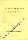 汕头港外拦江沙航道泥沙洄淤调查研究报告 封面