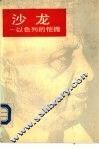 沙龙  以色列的恺撒 封面