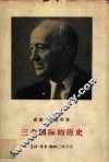 三个国际的历史  1848年至1955年的国际社会主义和共产主义运动 封面