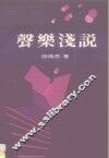 声乐浅说 封面