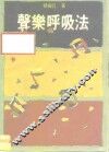 声乐呼吸法 电子书封面