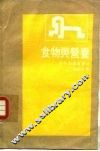 食物与营养 封面