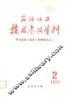 石油化工技术参考资料  1973年  第2期  罗马尼亚石油化工考察报告之二 封面