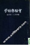 实验疗肺学 封面