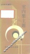 室内乐主题 封面