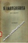 斯大林逝世后的苏联经济 封面