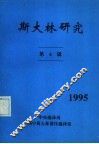 斯大林研究  第4辑 封面