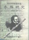 舒伯特联篇歌集  冬旅研究 电子书封面