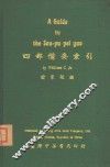 四部备要索引 封面