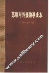 苏联对外援助净成本 封面