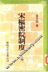 宋枢密院制度 封面