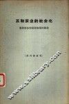 苏联农业的社会化  集体农庄和国营农场的真相 封面