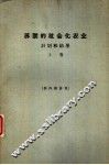 苏联的社会化农业  计划和结果 封面