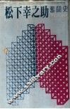 松下幸之助奋闘史-从小工到大实业家 封面