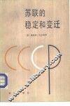 苏联的稳定和变迁 封面