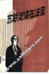苏联间谍在法国 电子书封面