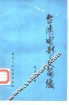 台湾电影史简编 封面
