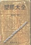 塑胶大全 电子书封面