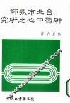 台北市教师研习中心之研究 封面