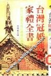 台湾冠婚葬祭家礼全书 封面