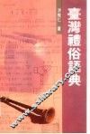台湾礼俗语典 封面