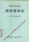 图书选择法 封面
