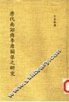 唐代南诏与李唐关系之研究 封面