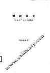 铁托主义  国际共产主义的榜样 电子书封面