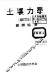 土壤力学  增订版 封面