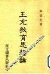 王充教育思想论 电子书封面