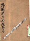 外国历史要题解答 电子书封面