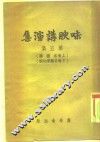 味腴讲演集  第5集 封面