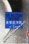 西洋近世史  3  政治哲学引论 封面