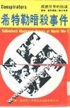 希特勒暗杀事件 封面