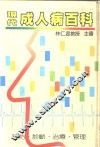 现代成人病百科-预防·诊断·治疗·管理 封面