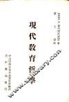 现代教育哲学 封面