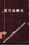 现代战略论 封面