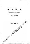 修正主义  马克思主义思想史论丛 封面
