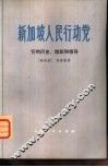 新加坡人民行动党  它的历史、组织和领导 封面