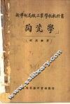 陶瓷学 封面