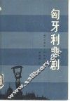 匈牙利悲剧 封面