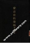 亚洲民族考古丛刊  第6辑  蒙古史料汇编 封面