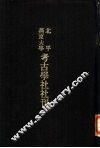 亚洲民族考古丛刊第3辑  燕京大学考古学社社刊  第6期 封面