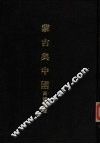 亚洲民族考古丛刊  第6辑  蒙古与中国 封面
