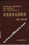 英汉药学名词辞典 封面
