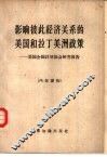 影响彼此经济关系的美国和拉丁美洲政策  美国全国计划协会研究报告 封面