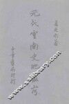 元代云南史地丛考 封面