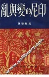印尼的变与乱 封面