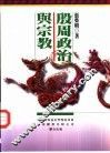 殷周政治与宗教 封面