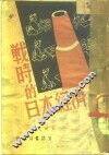 战时的日本经济 封面